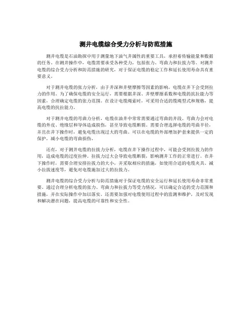 测井电缆综合受力分析与防范措施