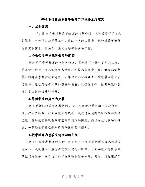 2024年培养指导青年教师工作报告总结范文(3篇)