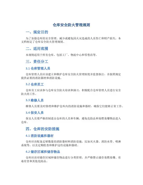 仓库安全防火管理规则