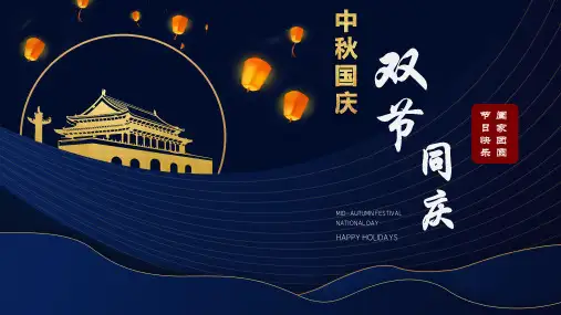 迎中秋庆国庆PPT模板