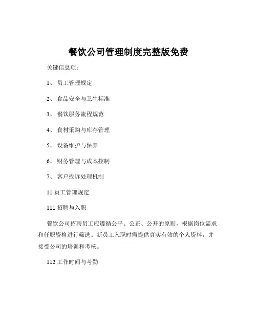 餐饮公司管理制度完整版免费