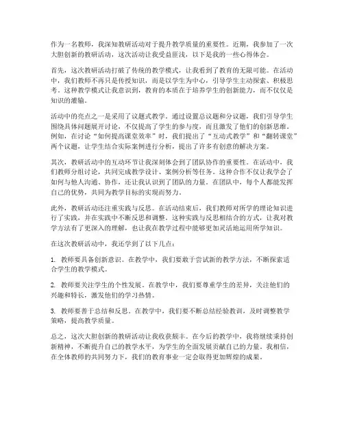 教师教研大胆创新心得体会