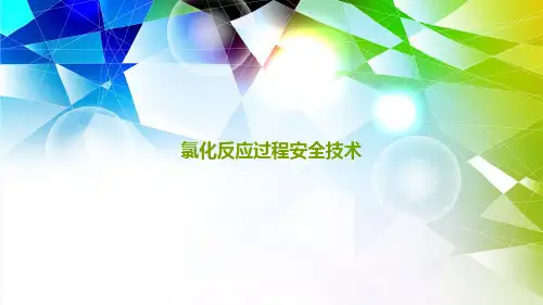 氯化反应过程安全技术 安全工程