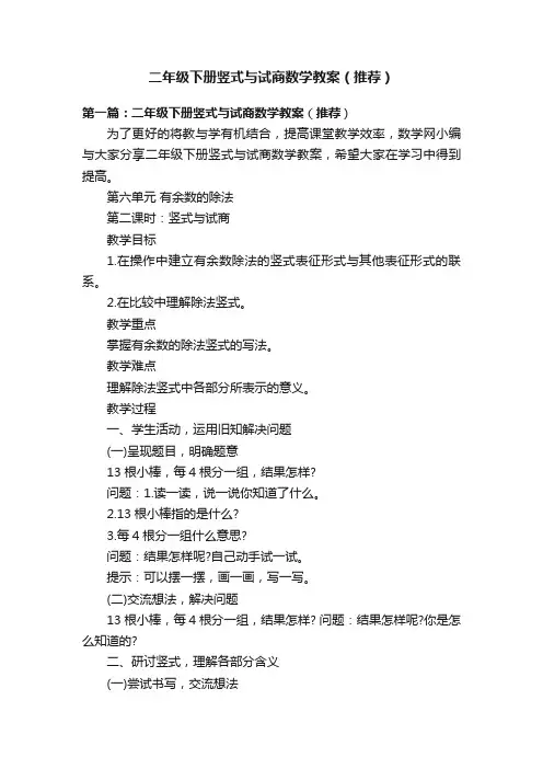 二年级下册竖式与试商数学教案（推荐）