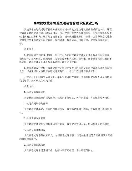 高职院校城市轨道交通运营管理专业就业分析