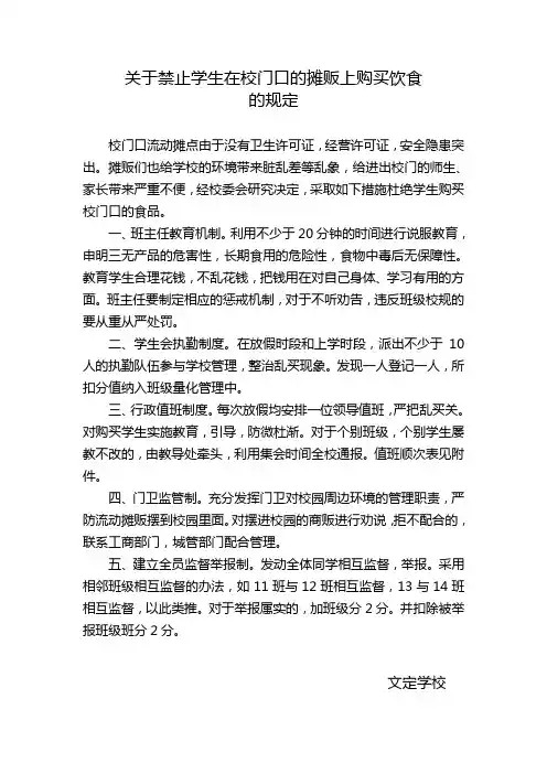 关于禁止学生在校门口的摊贩上购买饮食