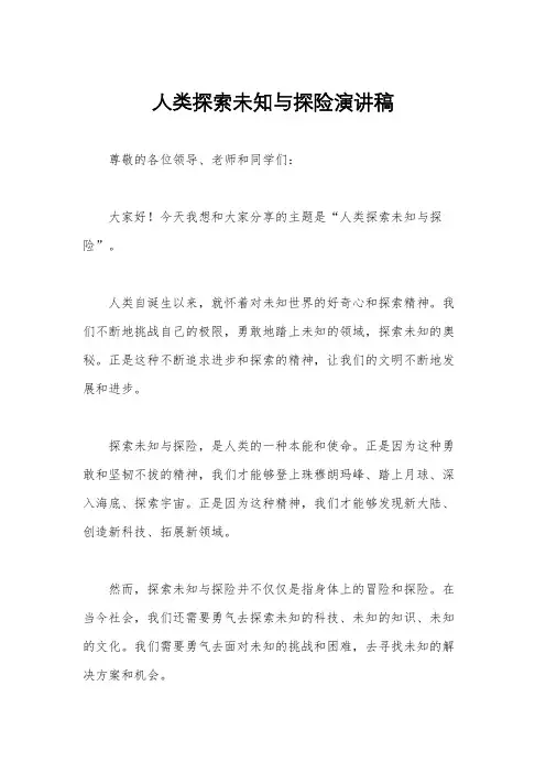 人类探索未知与探险演讲稿
