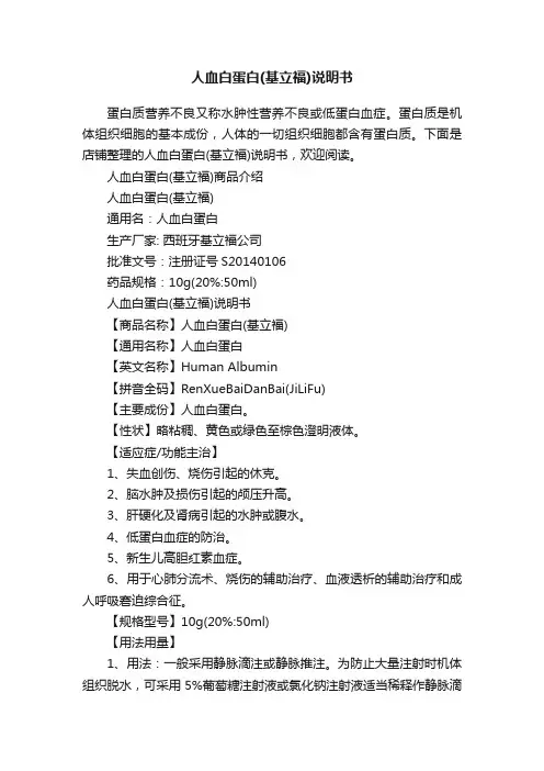 人血白蛋白（基立福）说明书