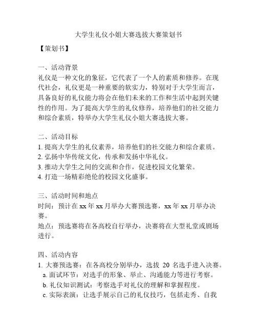 大学生礼仪小姐大赛选拔大赛策划书