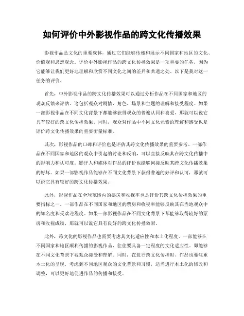 如何评价中外影视作品的跨文化传播效果