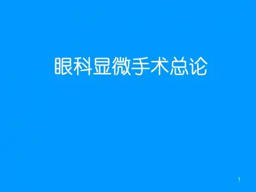 眼科显微手术总论