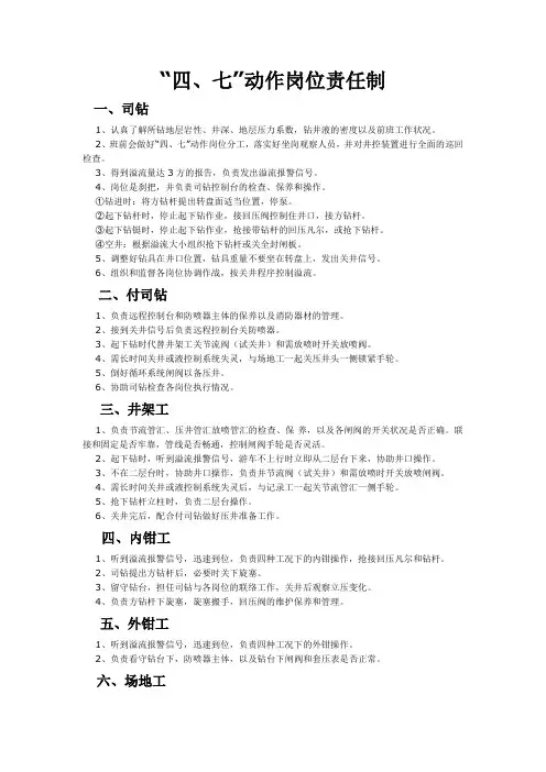 “四、七”动作及岗位责任制