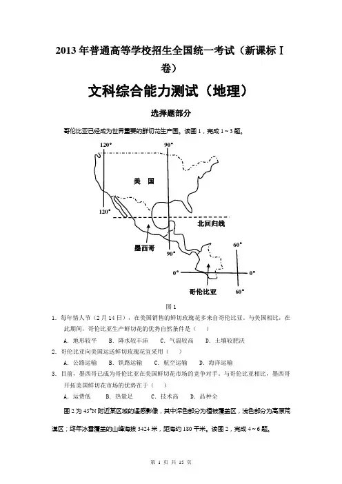 2013年高考试卷地理新课标1卷·(高清重绘)
