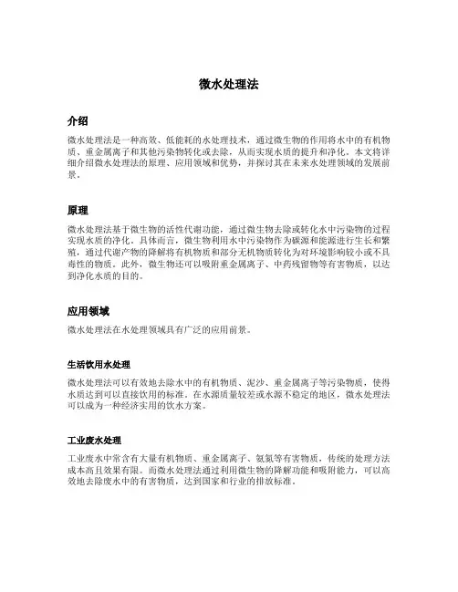 微水处理法