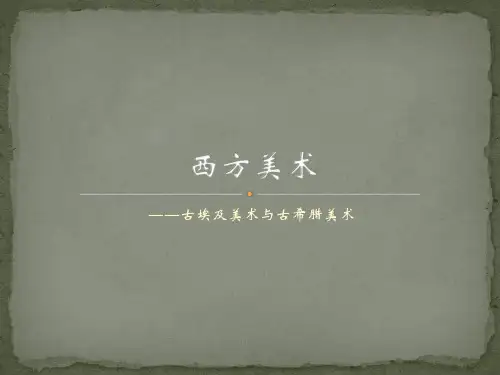 古埃及与古希腊美术全