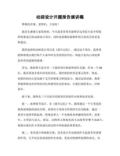 动画设计开题报告演讲稿