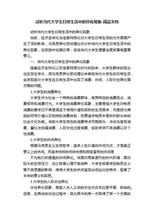 试析当代大学生日常生活中的异化现象-精品文档