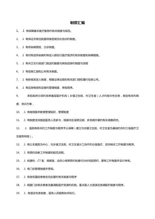 二甲医院评审涉及制度的条款