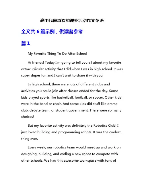 高中我最喜欢的课外活动作文英语