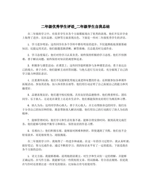 二年级优秀学生评语_二年级学生自我总结