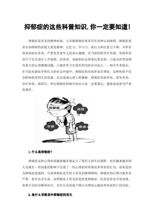抑郁症的这些科普知识,你一定要知道!