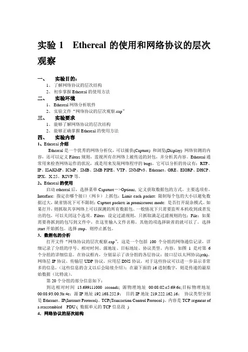 实验1-Ethereal的使用和网络协议的层次观察