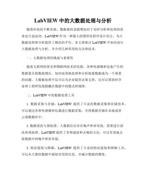 LabVIEW中的大数据处理与分析