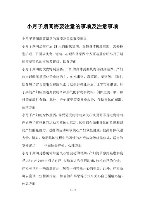 小月子期间需要注意的事项及注意事项