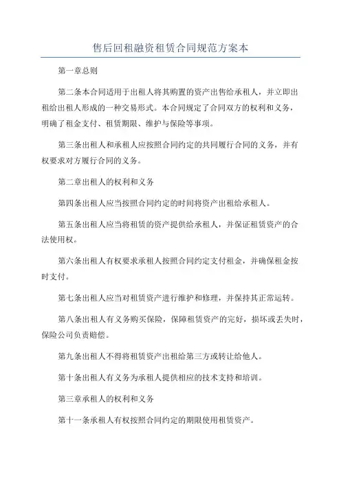 售后回租融资租赁合同规范方案本