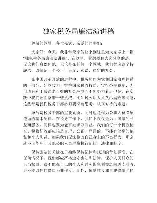 独家税务局廉洁演讲稿