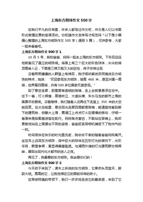 上海东方明珠作文500字（通用5篇）