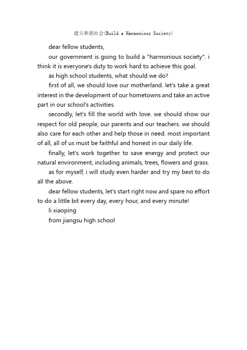 建立和谐社会（BuildaHarmoniousSociety）_高考英语作文