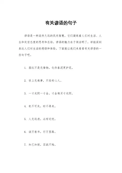 有关谚语的句子