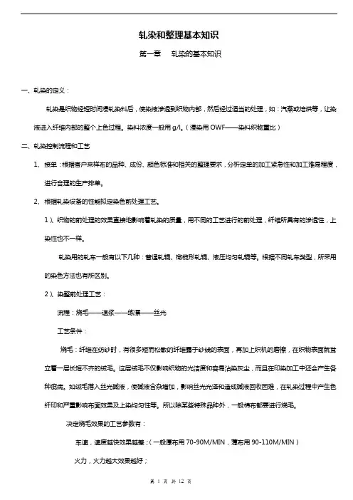 梭织面料轧染和整理基本知识