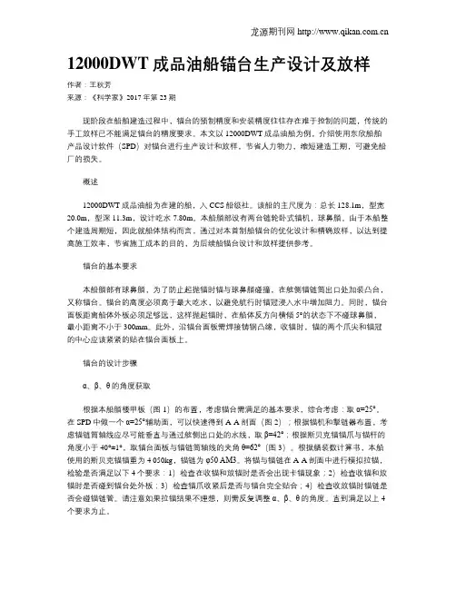 12000DWT成品油船锚台生产设计及放样