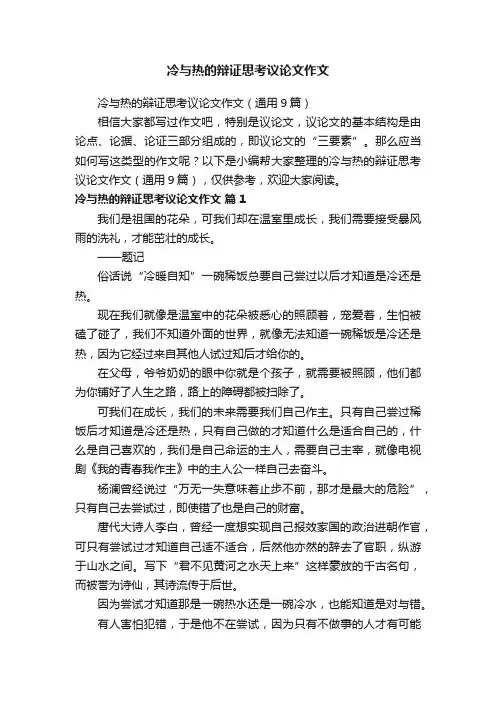 冷与热的辩证思考议论文作文