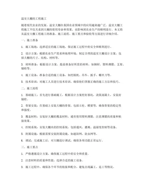 温室大棚的工程施工