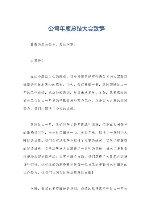 公司年度总结大会致辞