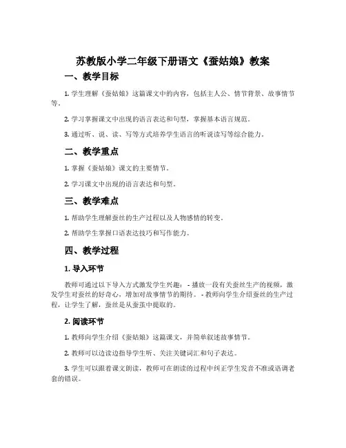 苏教版小学二年级下册语文《蚕姑娘》教案