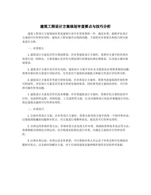 建筑工程设计方案规划审查要点与技巧分析