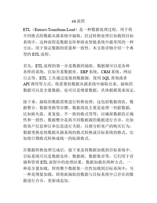 etl流程