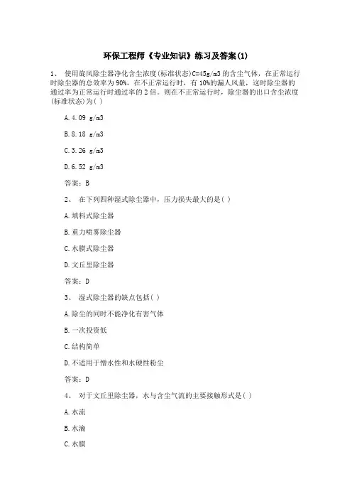 环保工程师《专业知识》练习及答案(1)