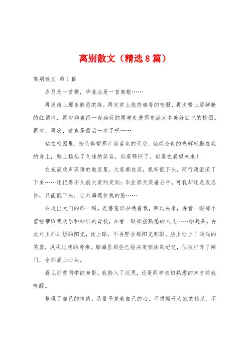 离别散文(精选8篇)
