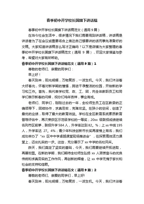 春季初中开学校长国旗下讲话稿
