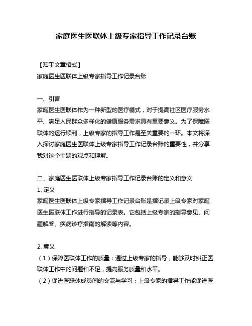 家庭医生医联体上级专家指导工作记录台账