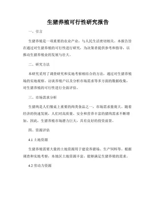 生猪养殖可行性研究报告