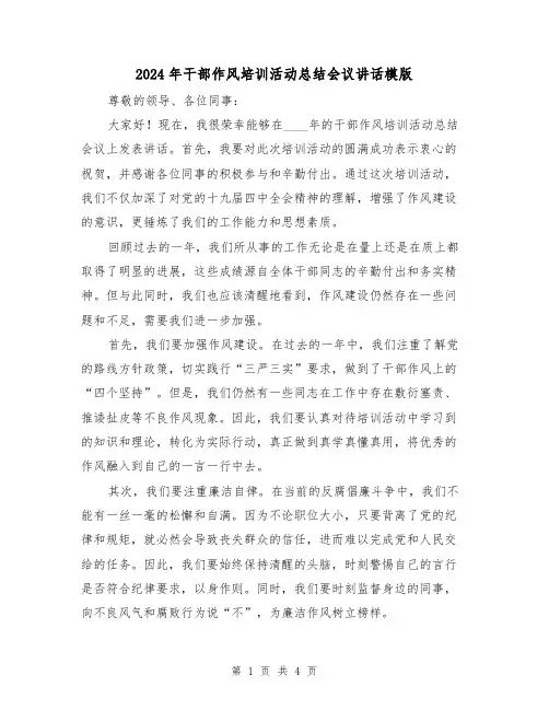2024年干部作风培训活动总结会议讲话模版（2篇）