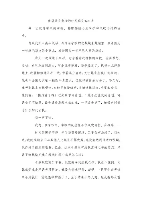 幸福开在亲情的枝头作文600字