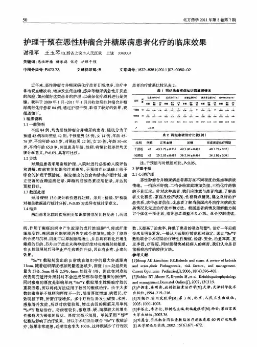 护理干预在恶性肿瘤合并糖尿病患者化疗的临床效果