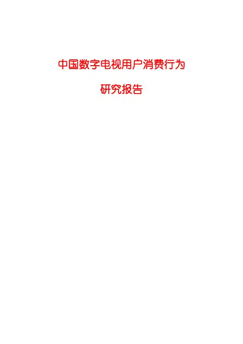 2015年中国数字电视用户消费行为研究报告